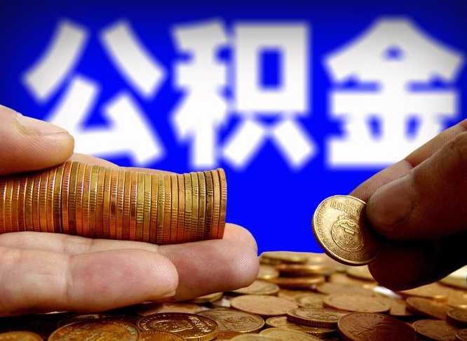 昌邑公积金在职怎么取（在职人员公积金怎么取）